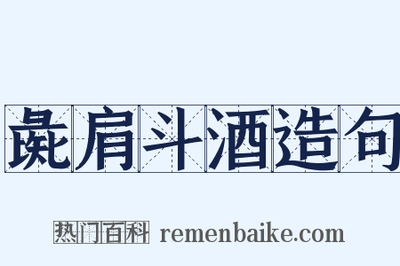 彘肩斗酒造句是什么意思的图片